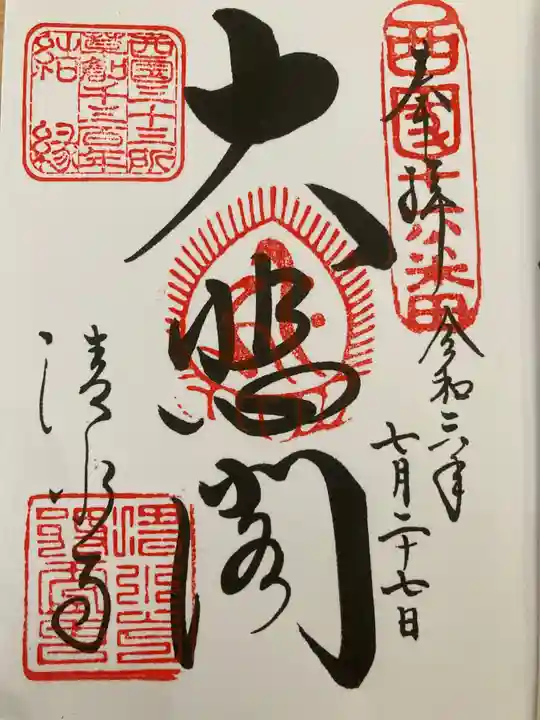 清水寺の御朱印