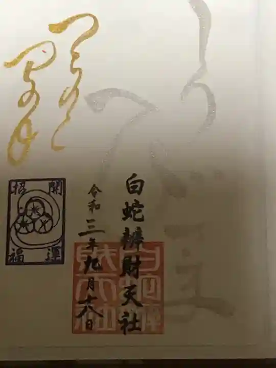 蛇窪神社の御朱印