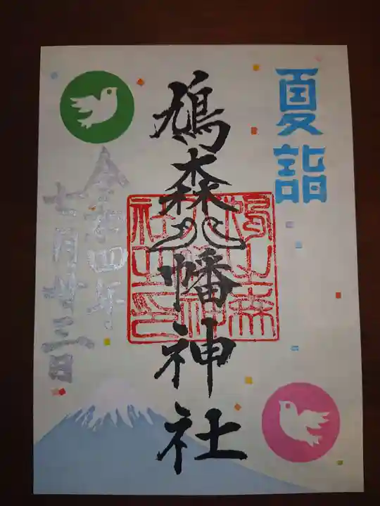 鳩森八幡神社の御朱印