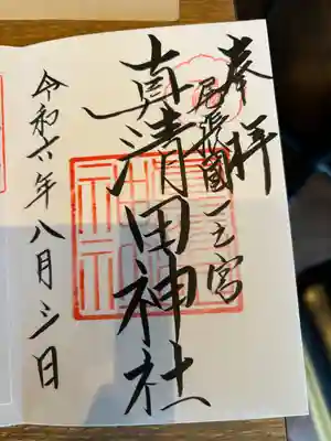 真清田神社(愛知県)