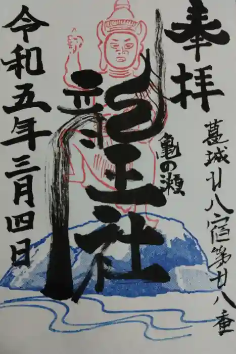 亀の瀬龍王社の御朱印