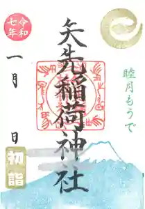 矢先稲荷神社(東京都) 2025年01月01日(水)〜(2024年12月27日(金) 09時14分27秒投稿)