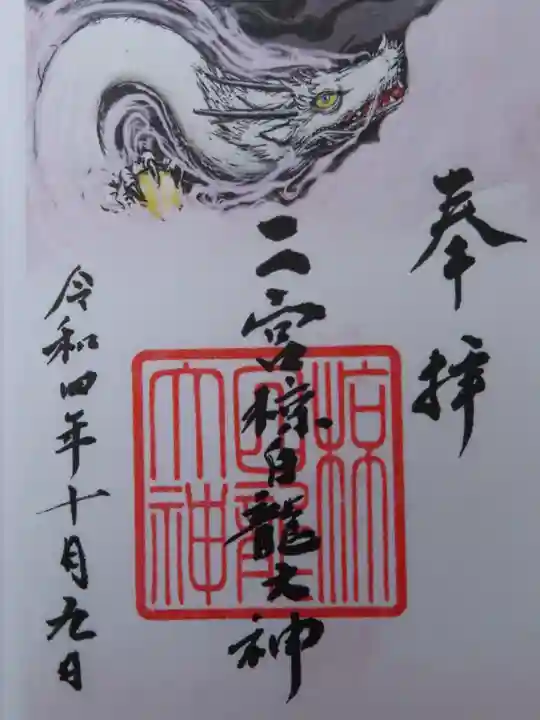 二宮椋白龍社の御朱印