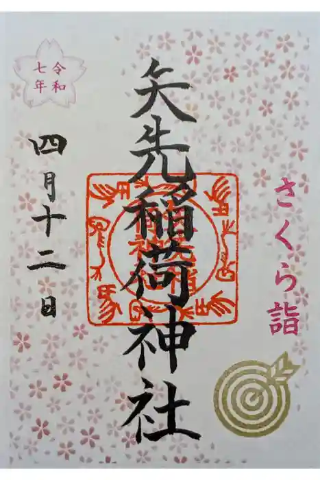 矢先稲荷神社の御朱印