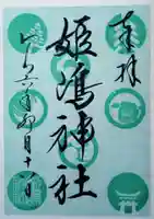 姫嶋神社の御朱印