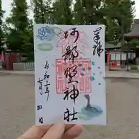 阿部野神社の御朱印