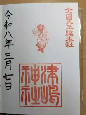 御朱印（直書き）
3月のスタンプは建速須佐之男命