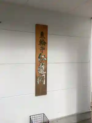 東輪寺(愛知県)