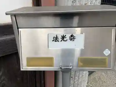 法光寺(京都府)