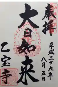 乙寳寺の御朱印