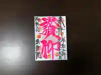 法岩院の御朱印