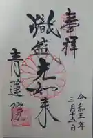 青蓮院門跡の御朱印