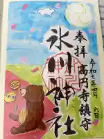 高円寺氷川神社の御朱印