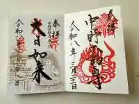大正寺(中野不動尊)の御朱印