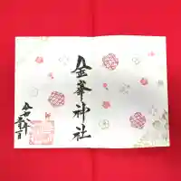 金峯神社の御朱印