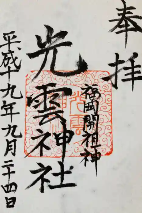 光雲神社の御朱印