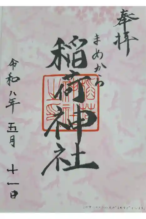 稲荷神社の御朱印