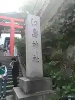 江島神社(神奈川県)