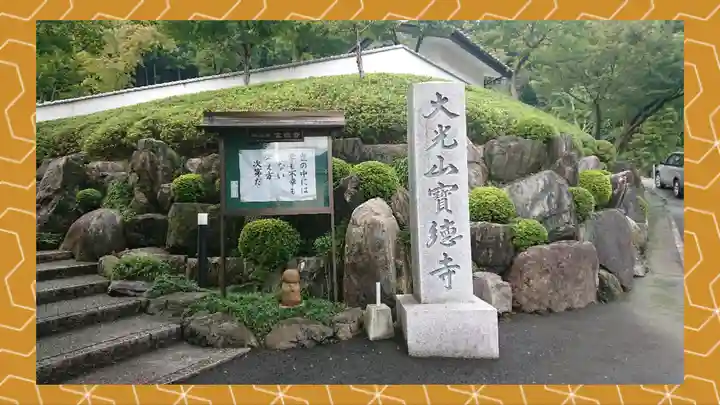宝徳寺(群馬県)