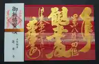 赤堂観音の御朱印