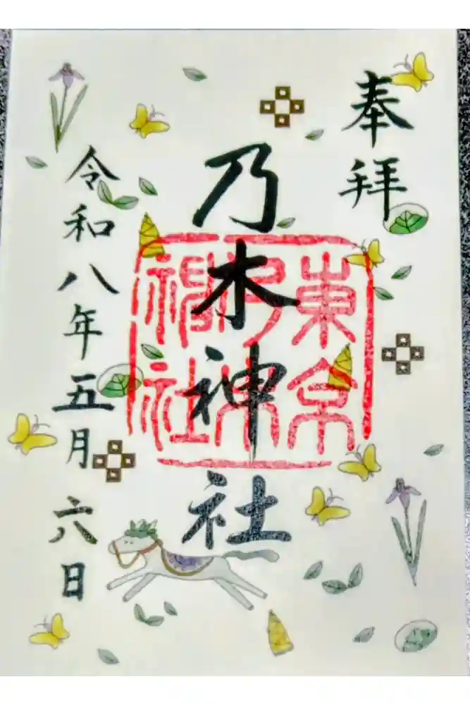 乃木神社の御朱印