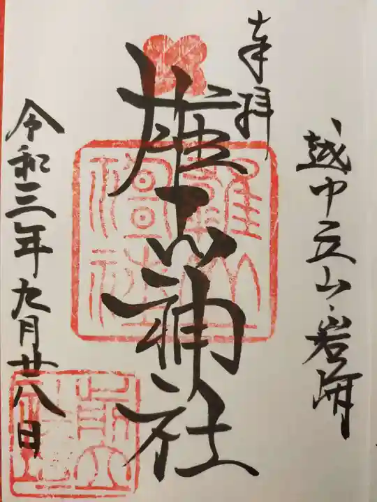 雄山神社前立社壇の御朱印