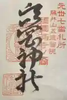 高岡神社の御朱印