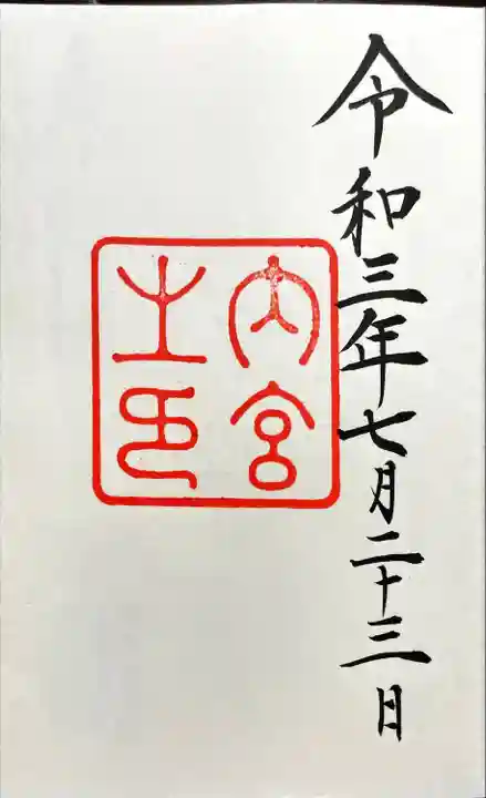伊勢神宮内宮(皇大神宮)の御朱印