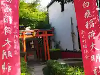 しらとび稲荷大明神(兵庫県)