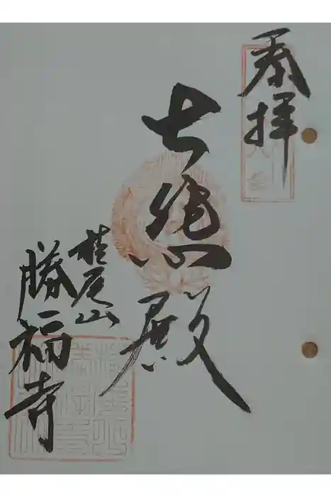 勝福寺の御朱印