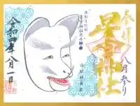 下野 星宮神社の御朱印