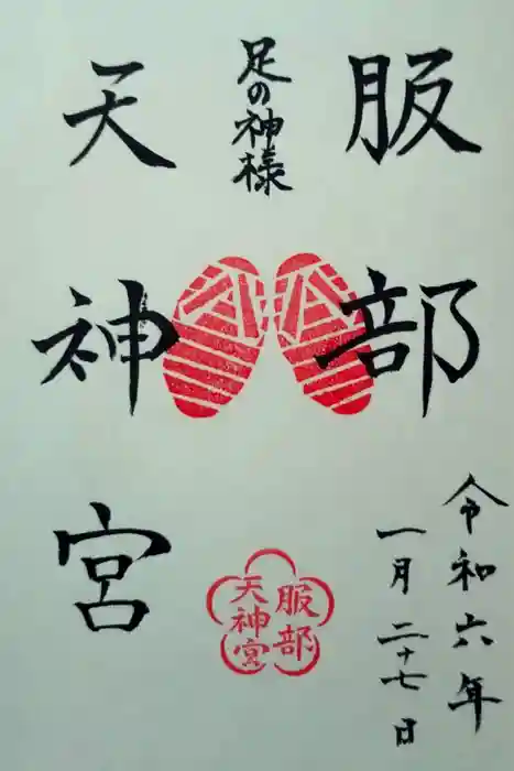足の神様 服部天神宮の御朱印