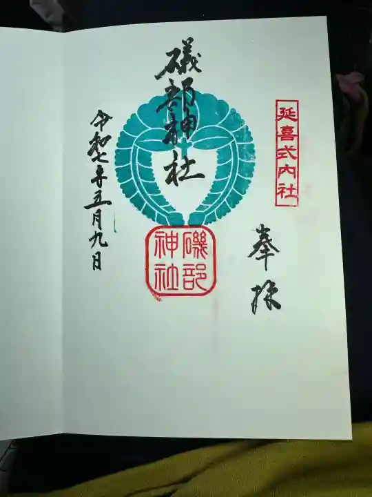 礒部神社(富山県)