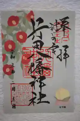 書き置き御朱印