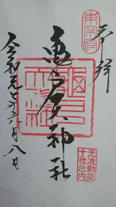 亀戸天神社の御朱印