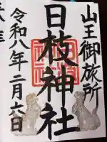 日本橋日枝神社の御朱印