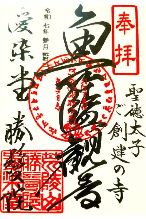 愛染堂勝鬘院の御朱印