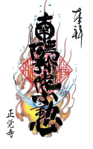 成等山　正覚寺の御朱印