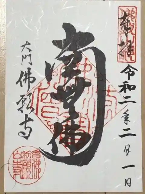 佛願寺の御朱印