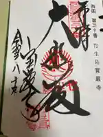 宝厳寺の御朱印