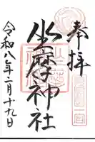 坐摩神社の御朱印