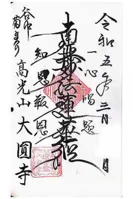 大圓寺の御朱印