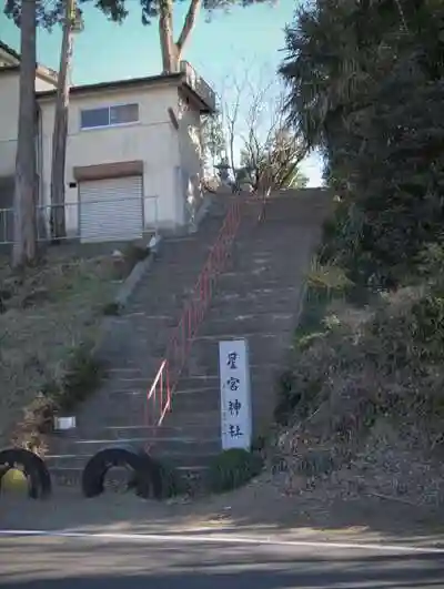 星宮神社の建物その他