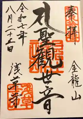 御朱印　聖観世音菩薩（書入）