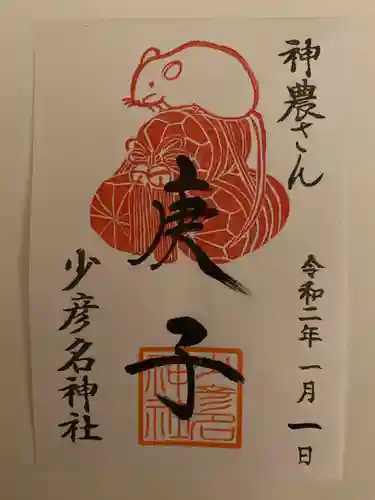 少彦名神社の御朱印