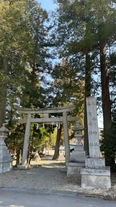 大嶋神社奥津嶋神社の{uncategorized: "未分類", other: "その他", undefined: "問題あり", building: "その他建物", grave: "お墓", sacred_gate: "鳥居", guardian: "狛犬", statue: "像", buddha: "仏像", history: "歴史", nature: "自然", garden: "庭園", animal: "動物", pagoda: "塔", temizu: "手水舎", mountain_gate: "山門・神門", sanctuary: "本殿・本堂", subordinate: "末社・摂社", art: "芸術", scenery: "景色", jizo: "地蔵", ema: "絵馬", goshuin: "御朱印", omikuji: "おみくじ", items: "授与品その他", amulet: "お守り", goshuincho: "御朱印帳", eats: "食事", festival: "お祭り", votive_dance: "神楽", shichigosan: "七五三参", wedding: "結婚式", experience: "体験その他", initially: "初詣", around: "周辺", anti_infection: "感染症対策"}