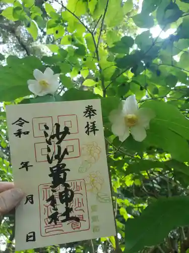 沙沙貴神社の御朱印