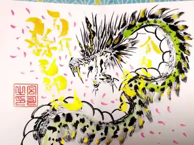 縣主神社 令和2年 弥生限定御朱印
ミズチ