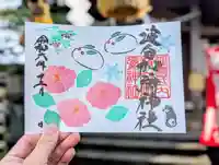 日本唯一香辛料の神 波自加彌神社の御朱印