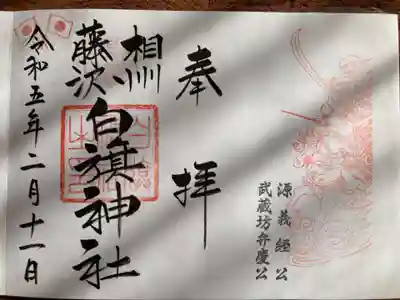 白旗神社(神奈川県)